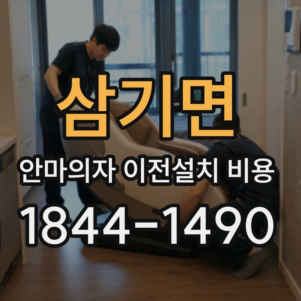 삼기면 안마의자 이전설치 비용