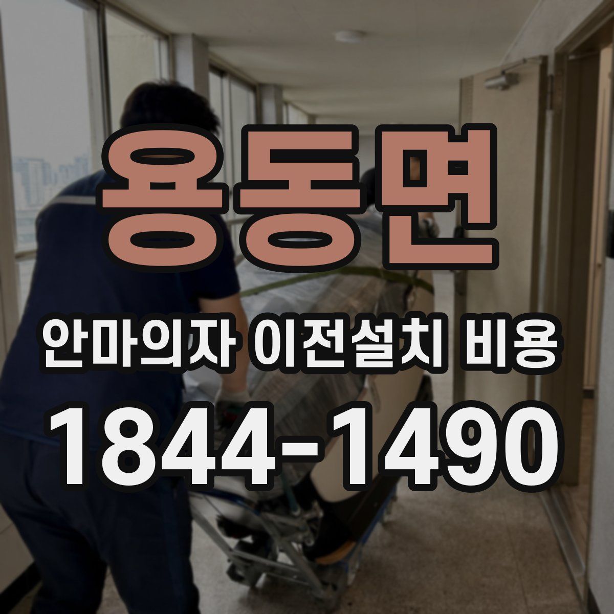 용동면 안마의자 이전설치 비용