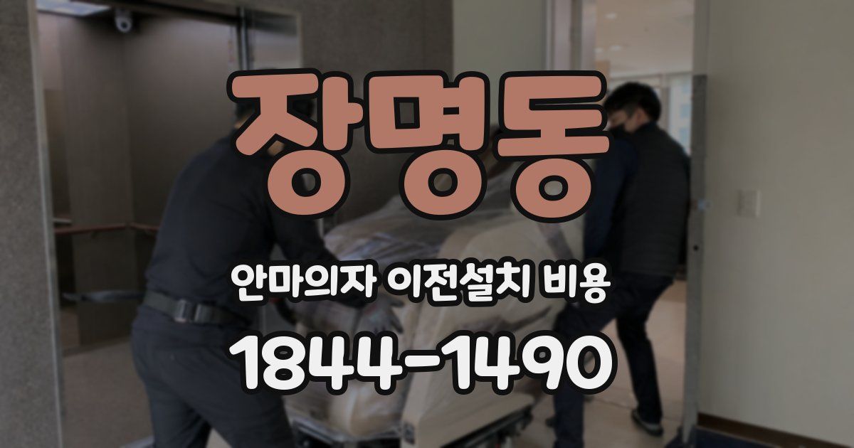 장명동 안마의자 이전설치 비용