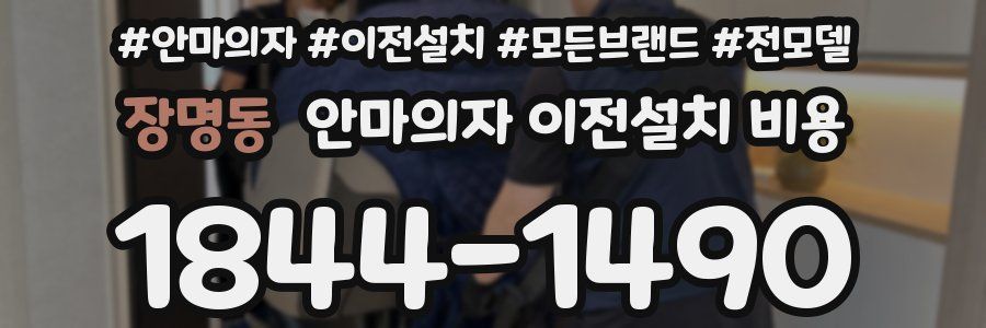 장명동 안마의자 이전설치 비용