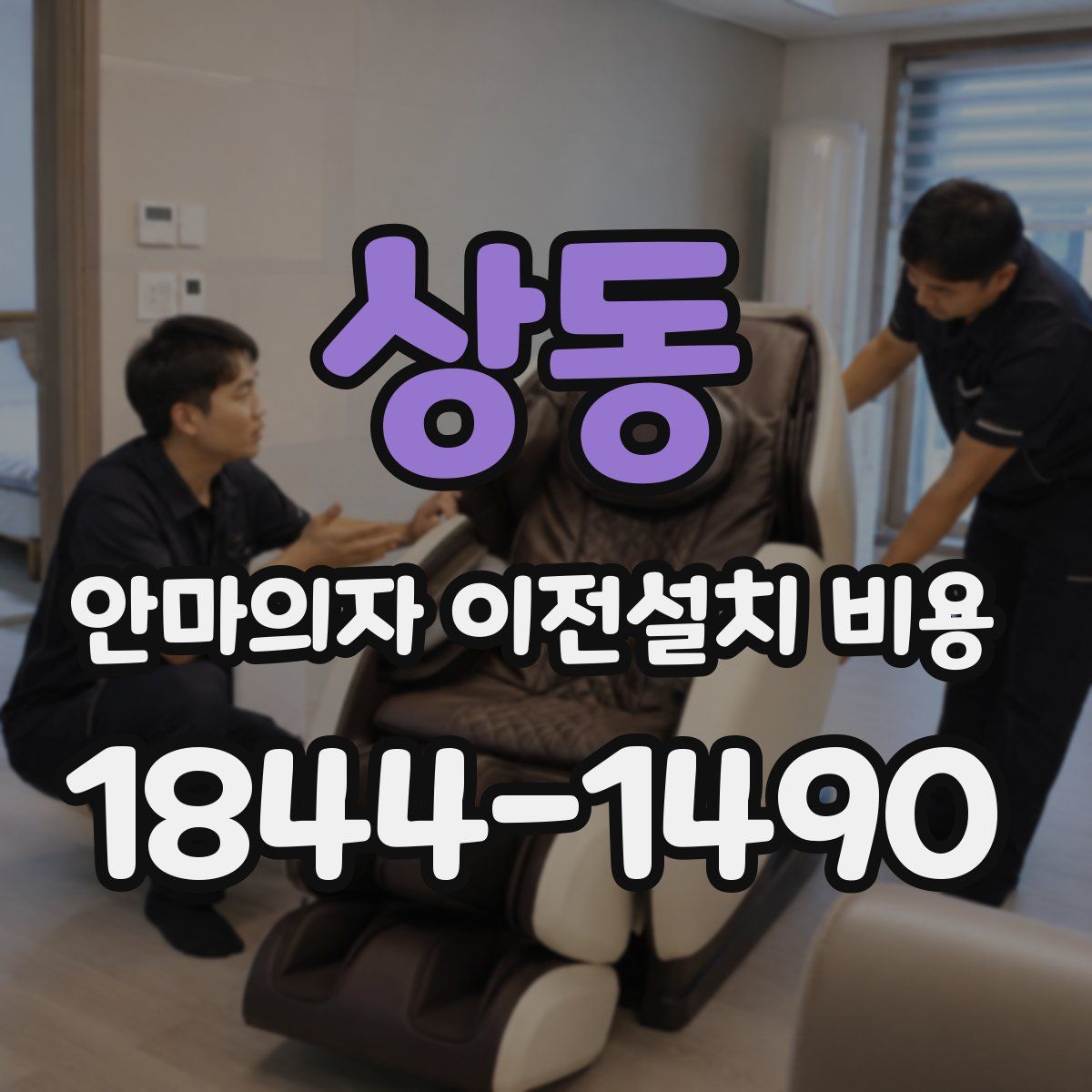 상동 안마의자 이전설치 비용