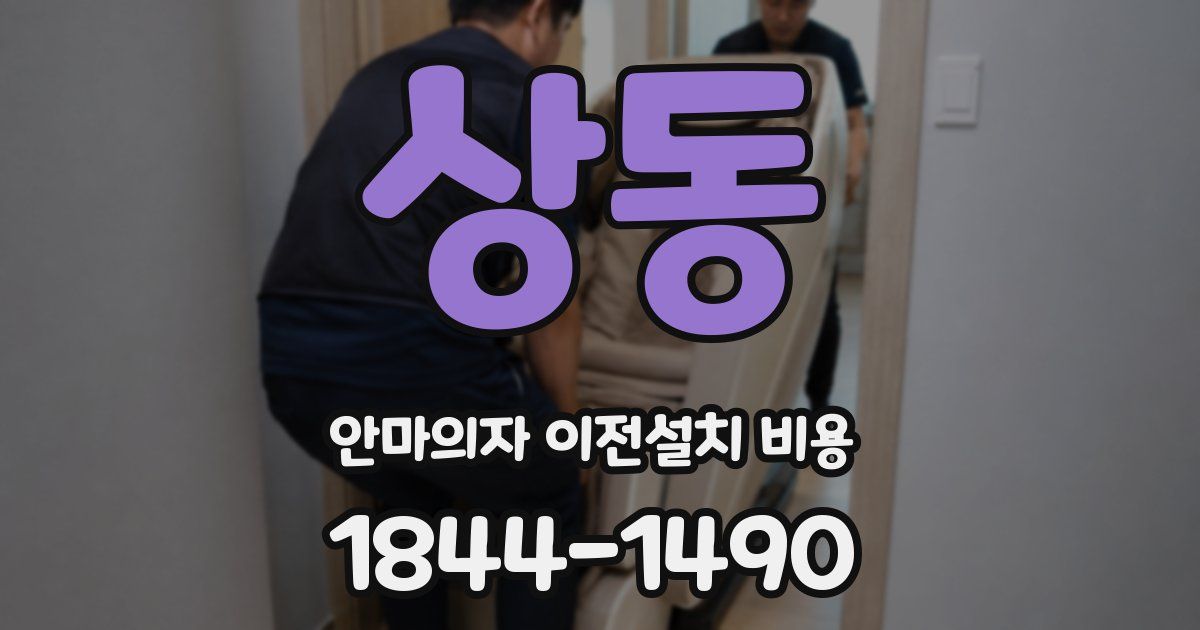 상동 안마의자 이전설치 비용