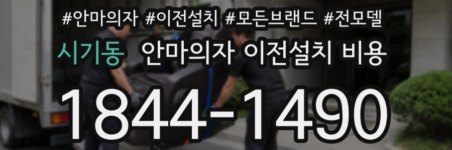 시기동 안마의자 이전설치 비용
