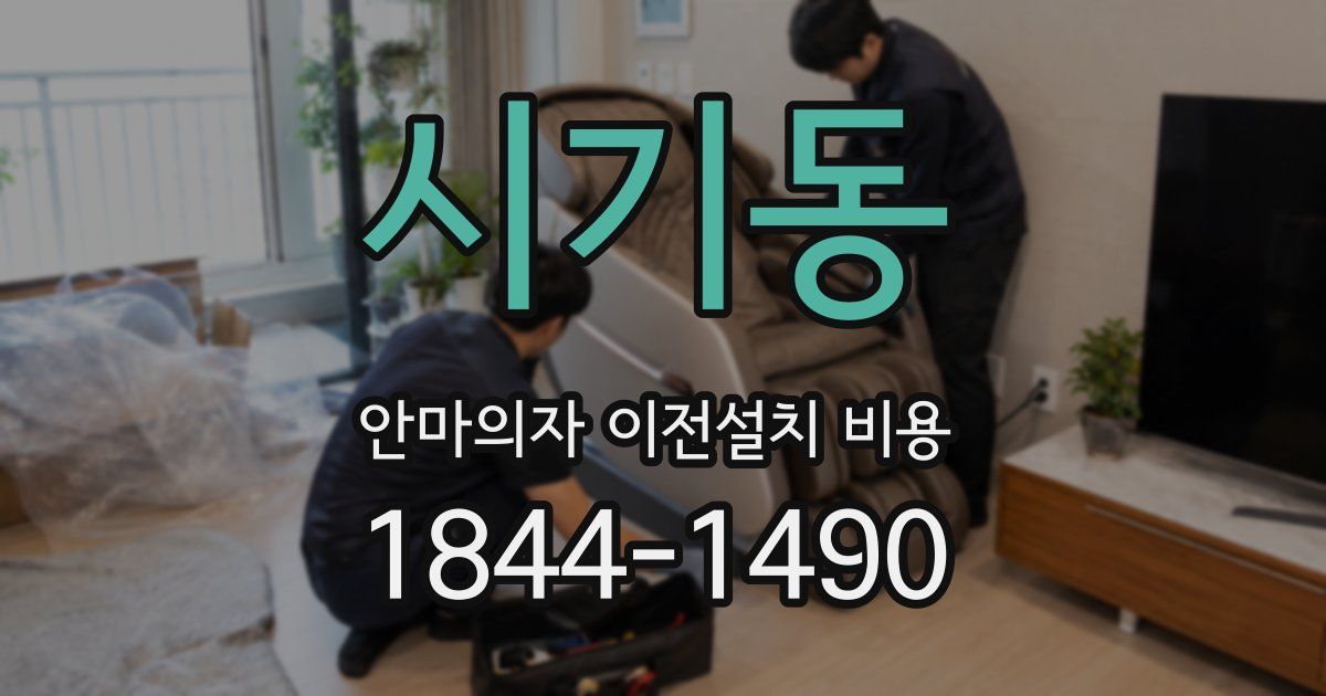 시기동 안마의자 이전설치 비용