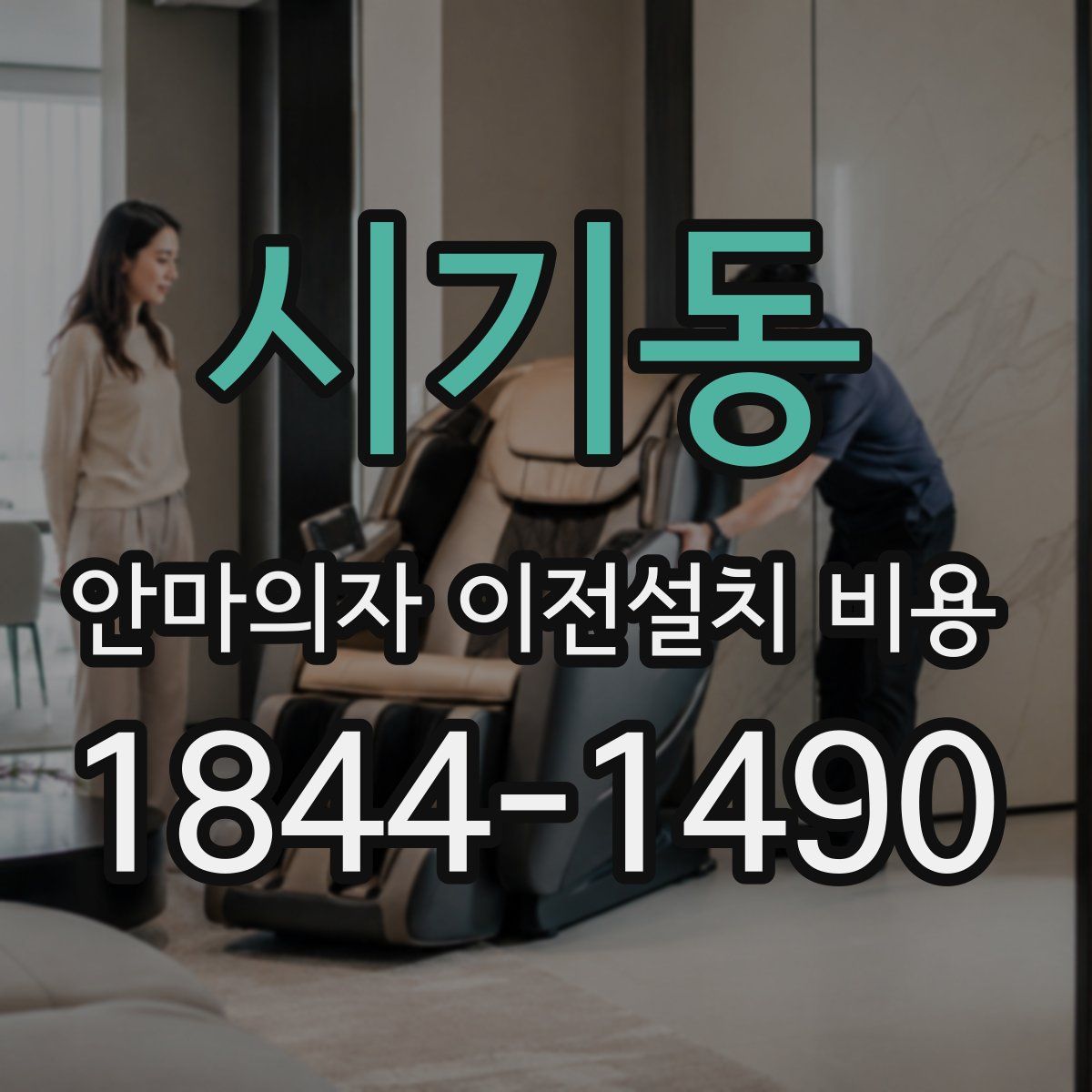 시기동 안마의자 이전설치 비용