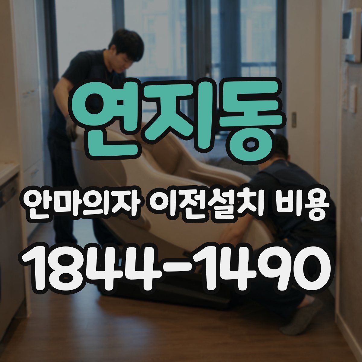 연지동 안마의자 이전설치 비용