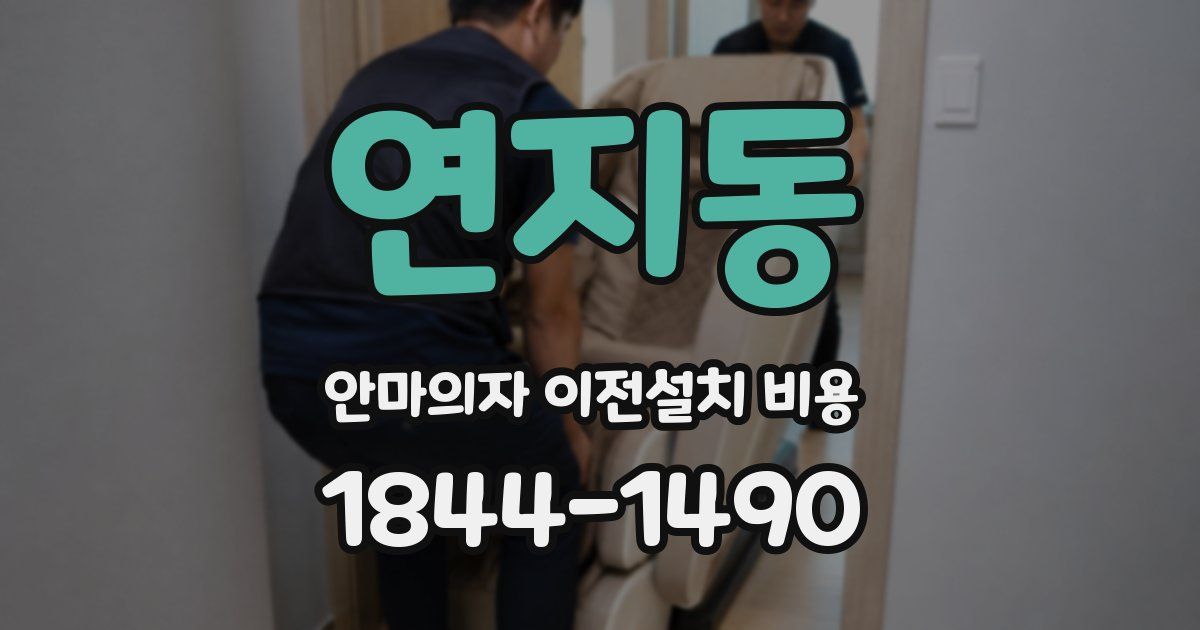 연지동 안마의자 이전설치 비용