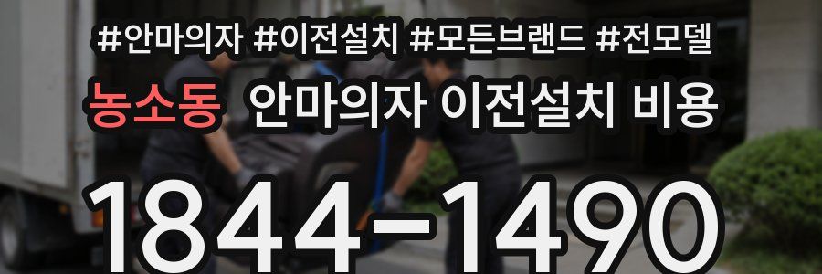 농소동 안마의자 이전설치 비용