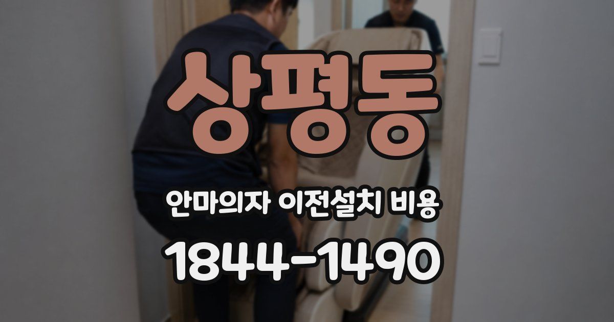 상평동 안마의자 이전설치 비용