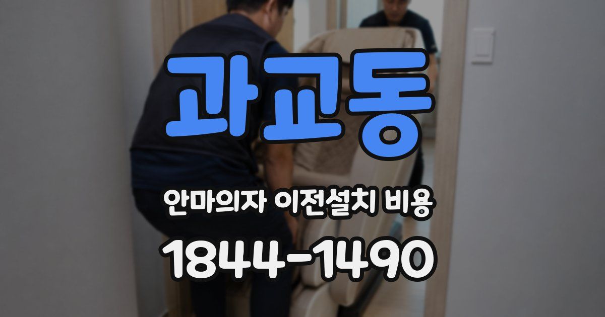 과교동 안마의자 이전설치 비용