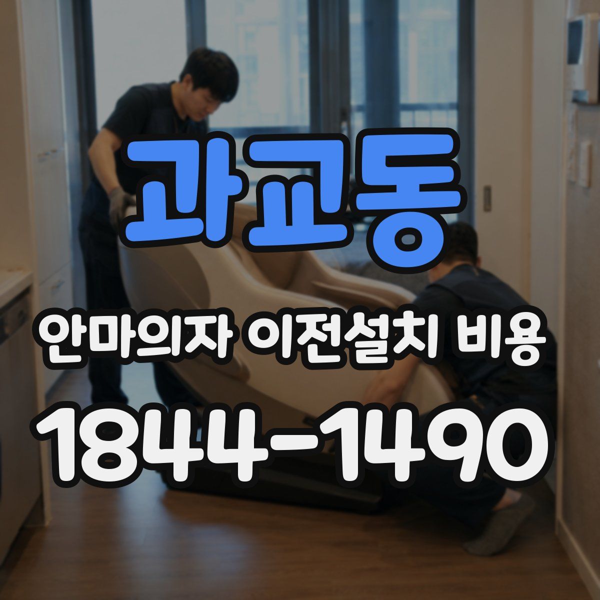 과교동 안마의자 이전설치 비용