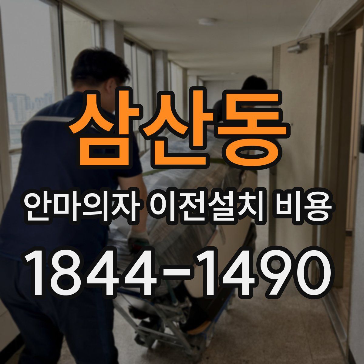 삼산동 안마의자 이전설치 비용