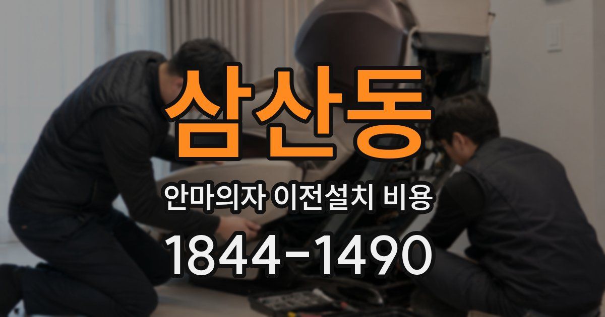 삼산동 안마의자 이전설치 비용
