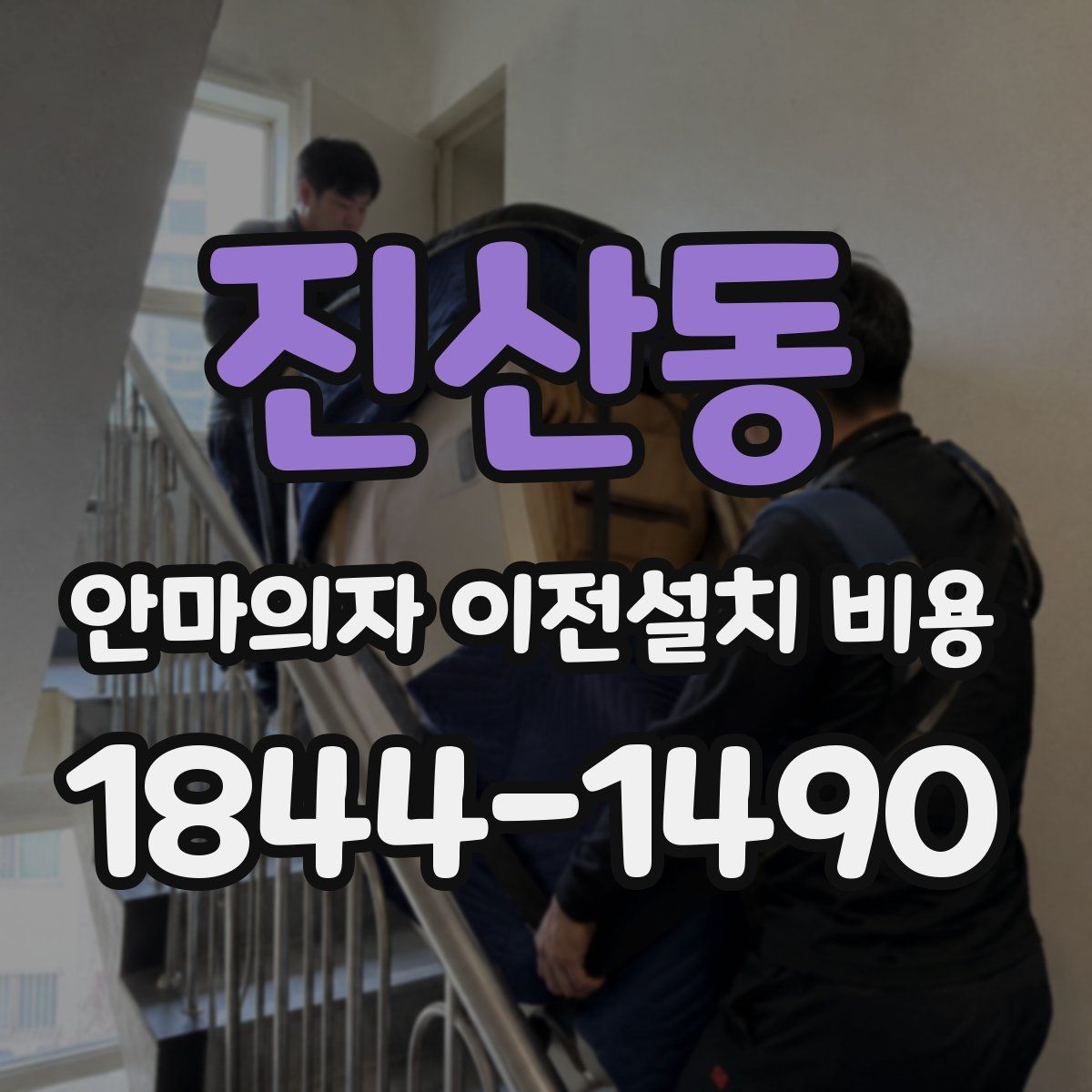 진산동 안마의자 이전설치 비용