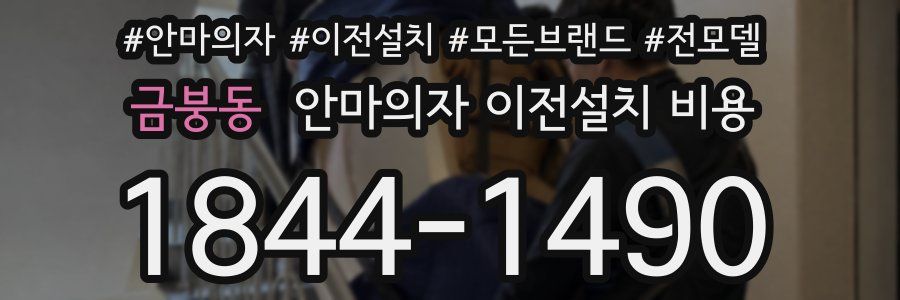 금붕동 안마의자 이전설치 비용