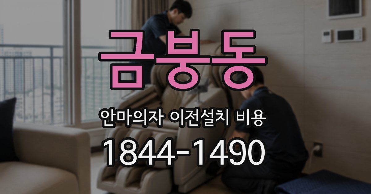 금붕동 안마의자 이전설치 비용