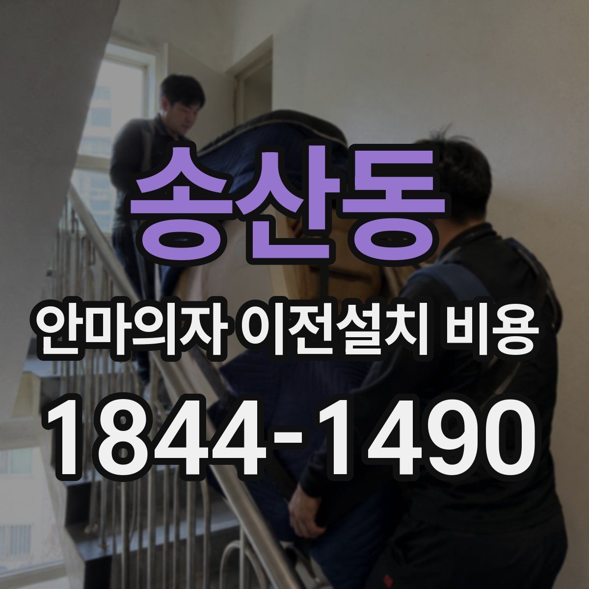 송산동 안마의자 이전설치 비용