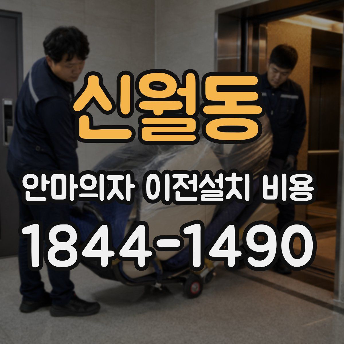 신월동 안마의자 이전설치 비용