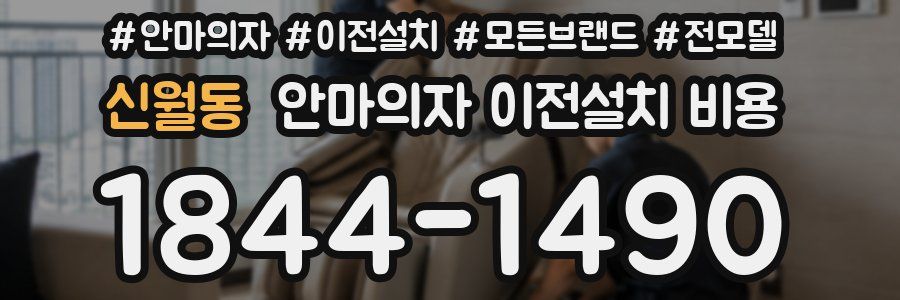 신월동 안마의자 이전설치 비용