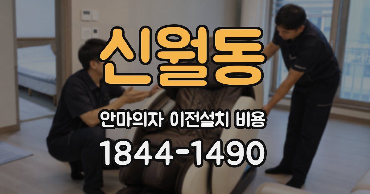 신월동 안마의자 이전설치 비용