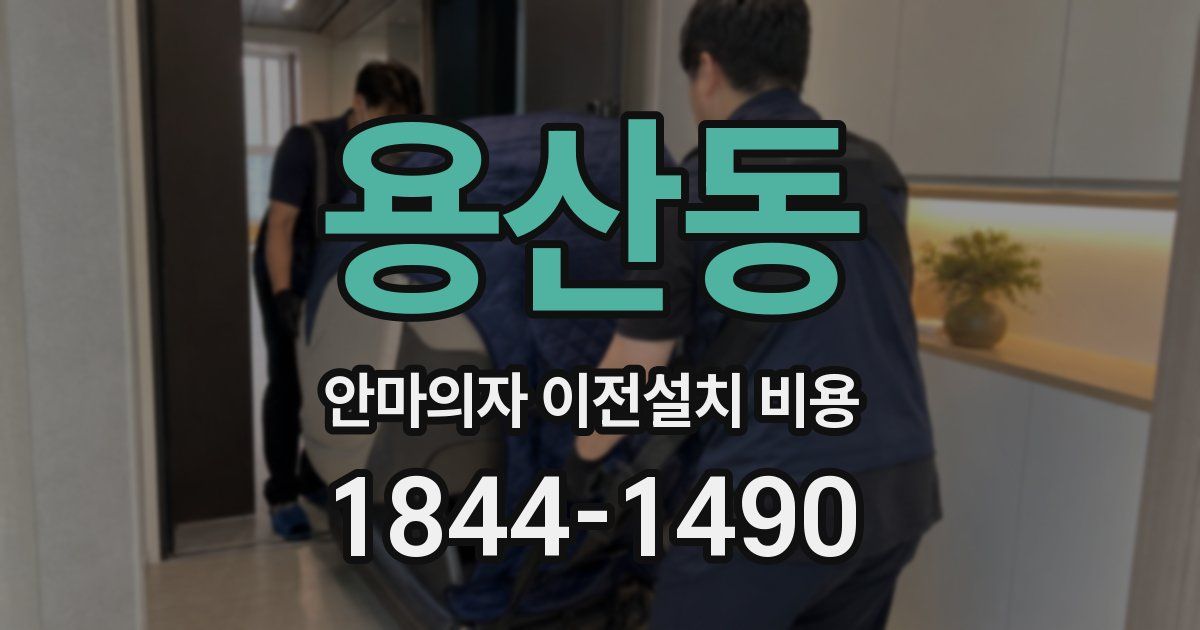 용산동 안마의자 이전설치 비용