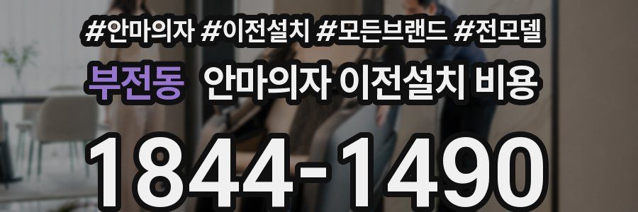 부전동 안마의자 이전설치 비용