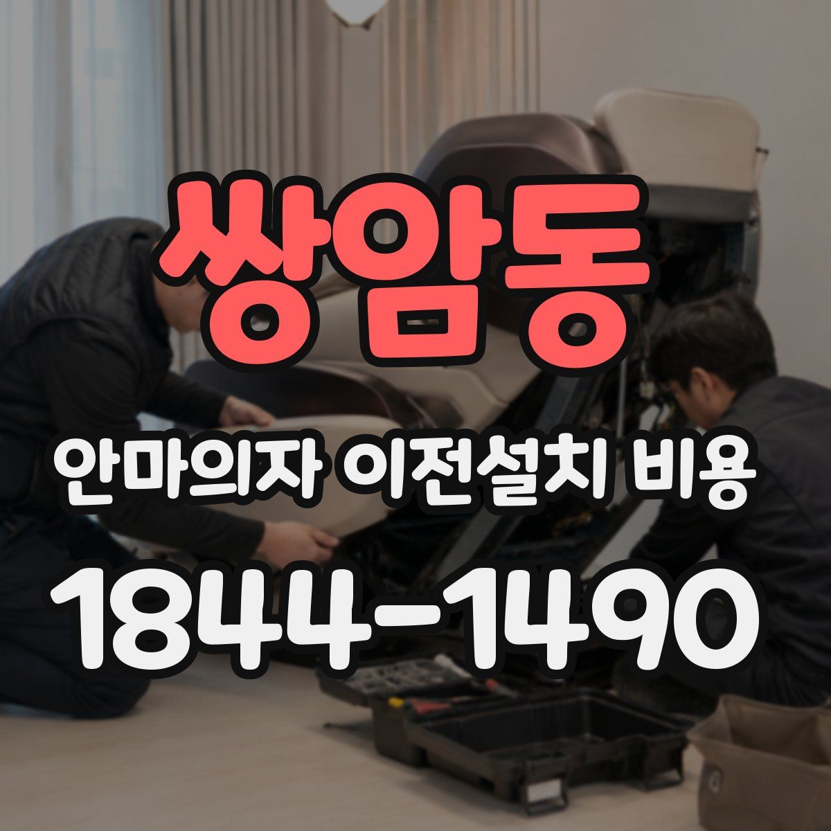 쌍암동 안마의자 이전설치 비용