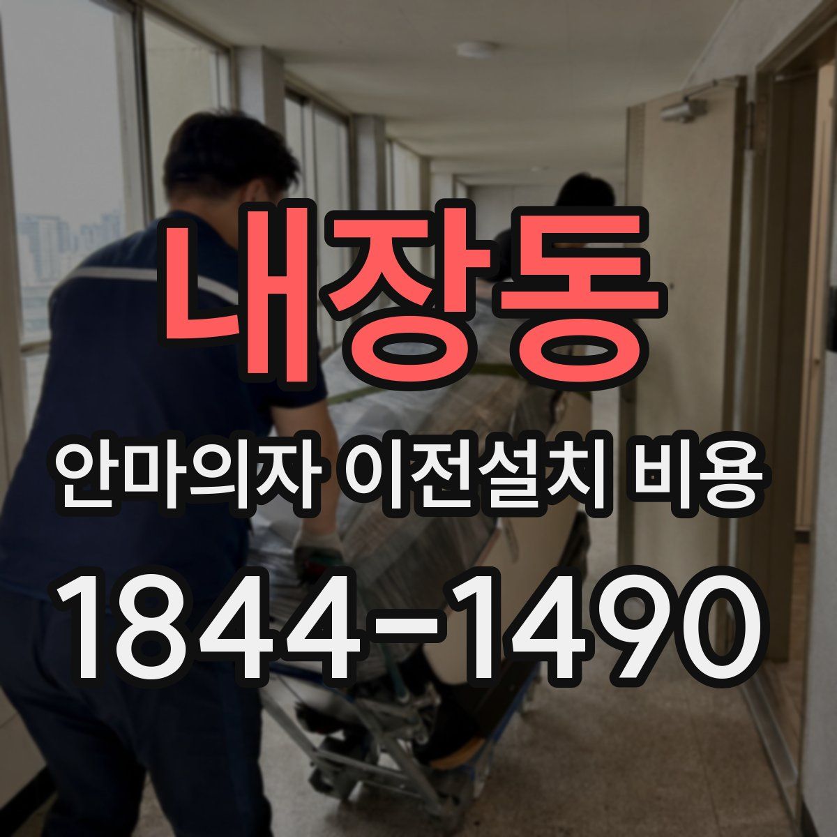 내장동 안마의자 이전설치 비용
