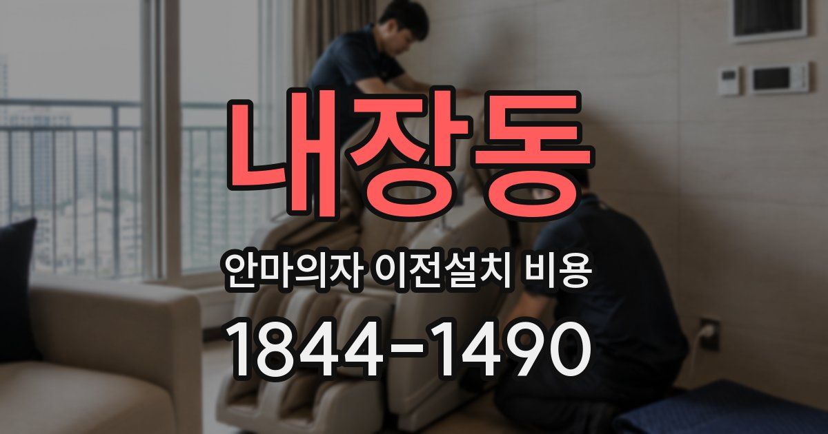 내장동 안마의자 이전설치 비용