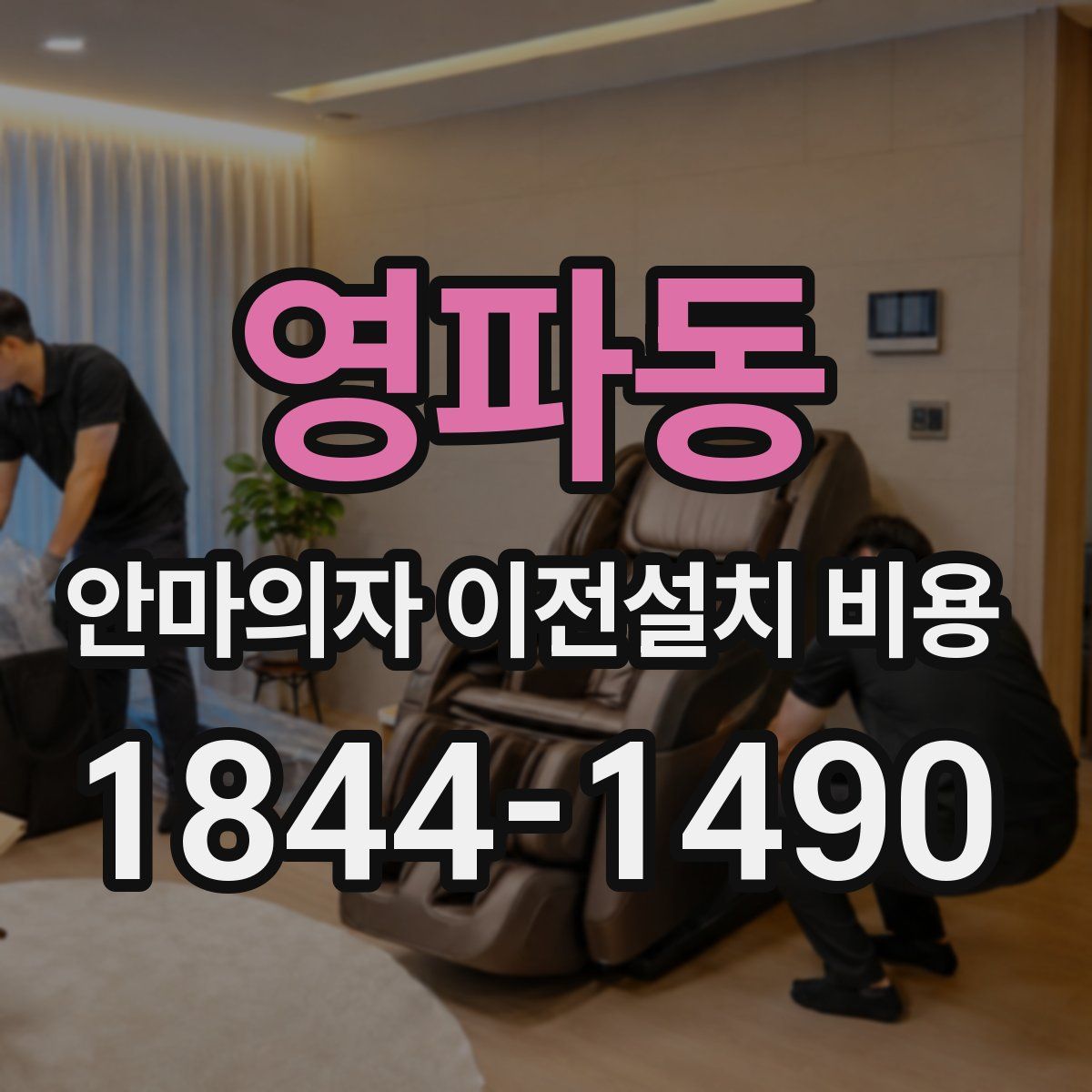 영파동 안마의자 이전설치 비용