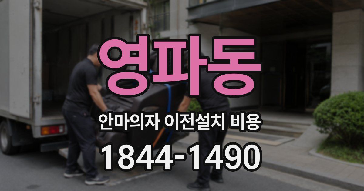 영파동 안마의자 이전설치 비용
