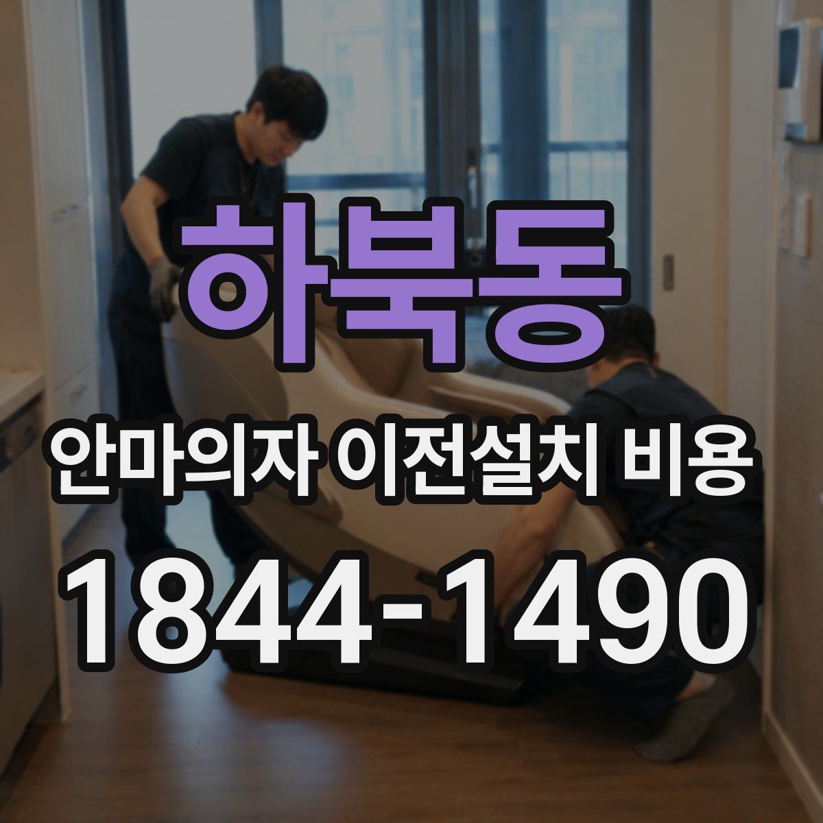 하북동 안마의자 이전설치 비용