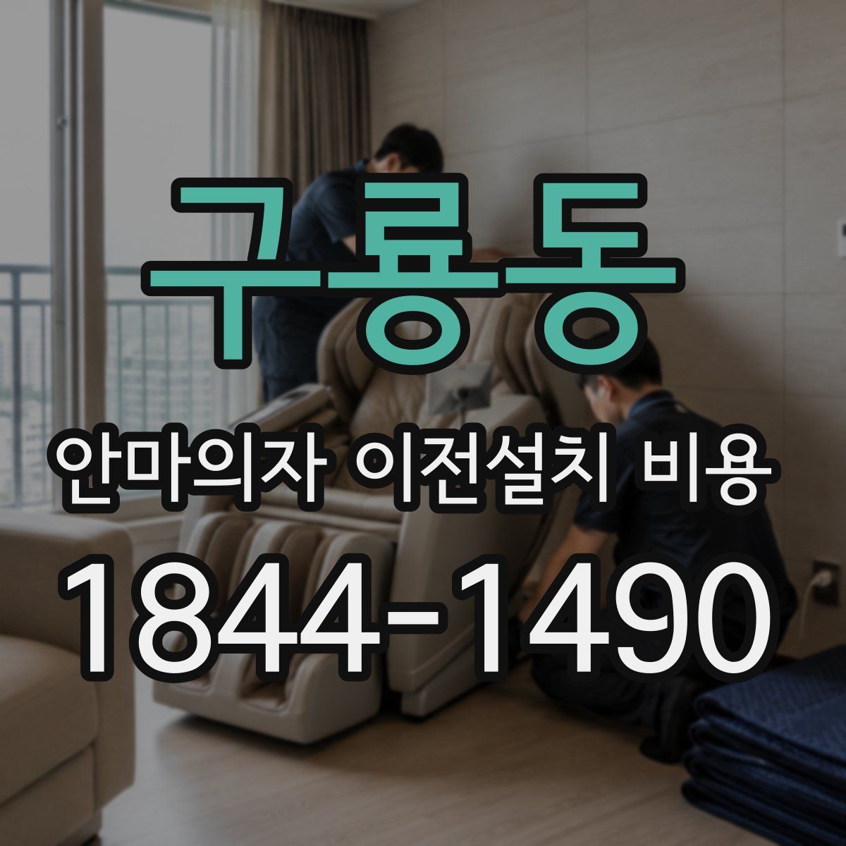 구룡동 안마의자 이전설치 비용