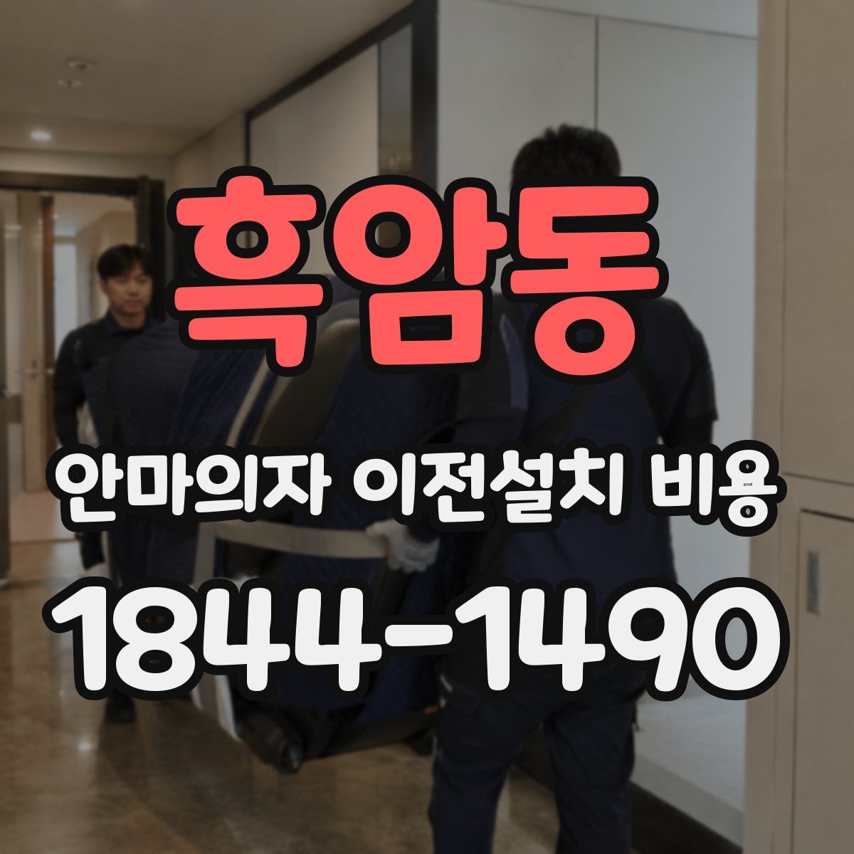 흑암동 안마의자 이전설치 비용