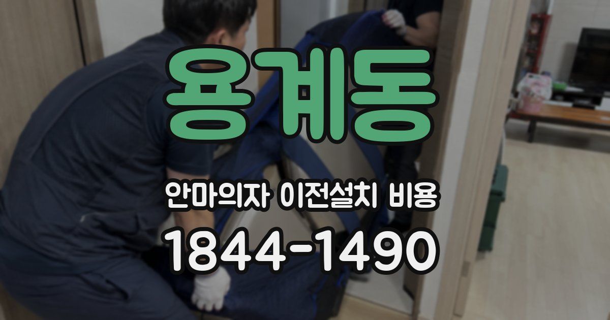 용계동 안마의자 이전설치 비용