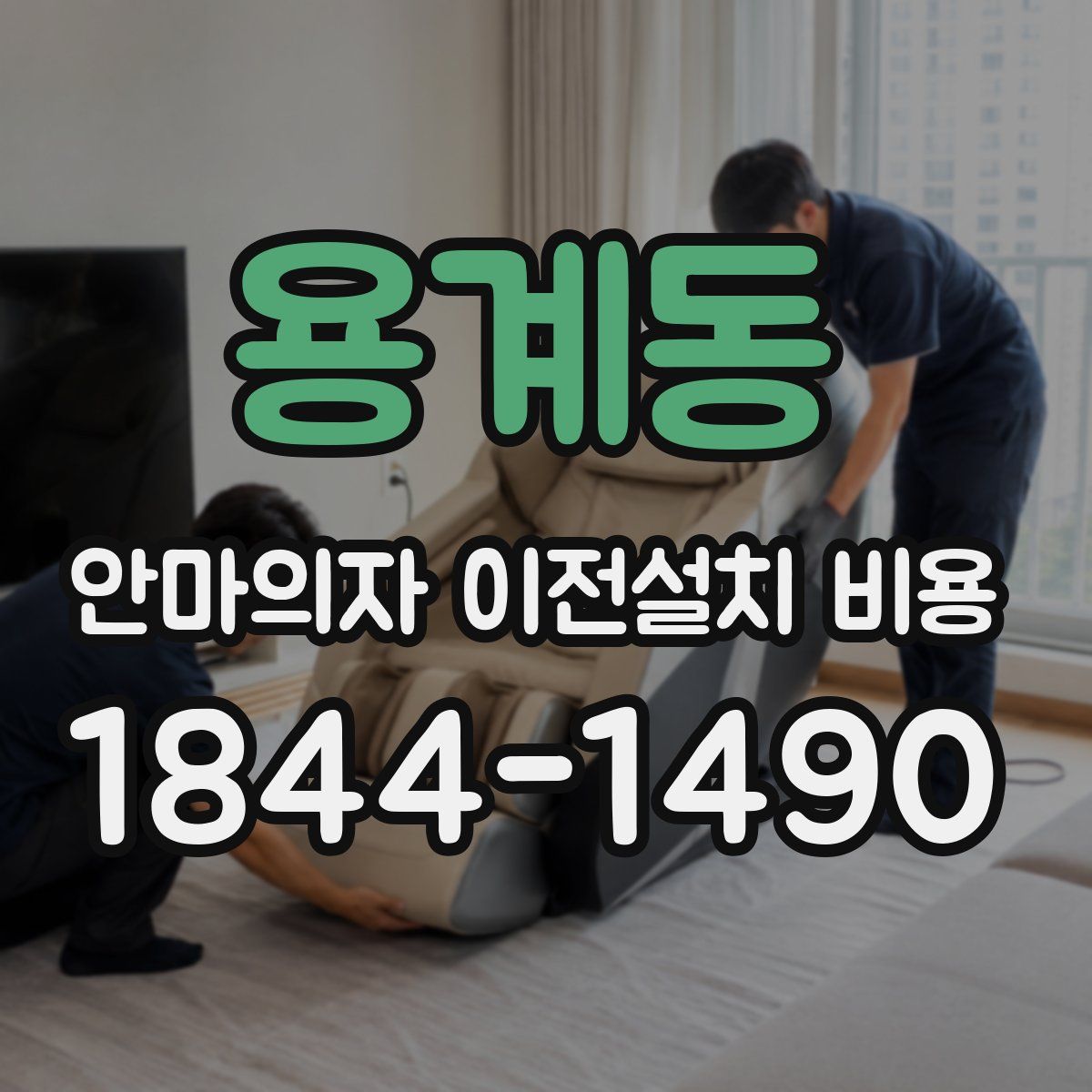 용계동 안마의자 이전설치 비용