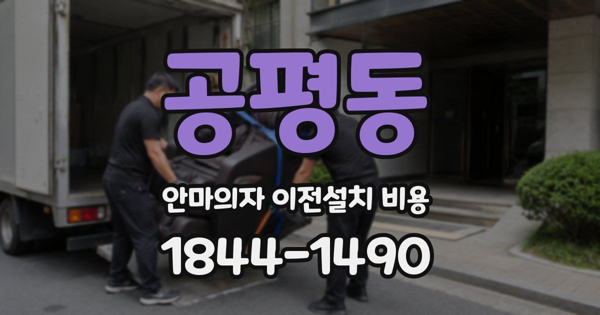 공평동 안마의자 이전설치 비용