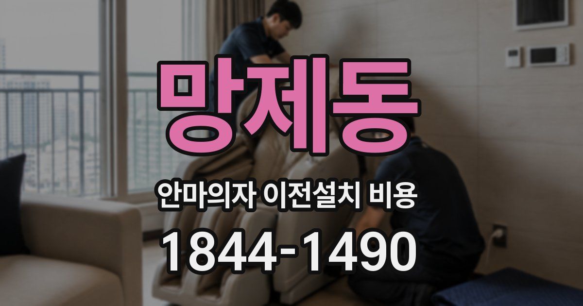 망제동 안마의자 이전설치 비용