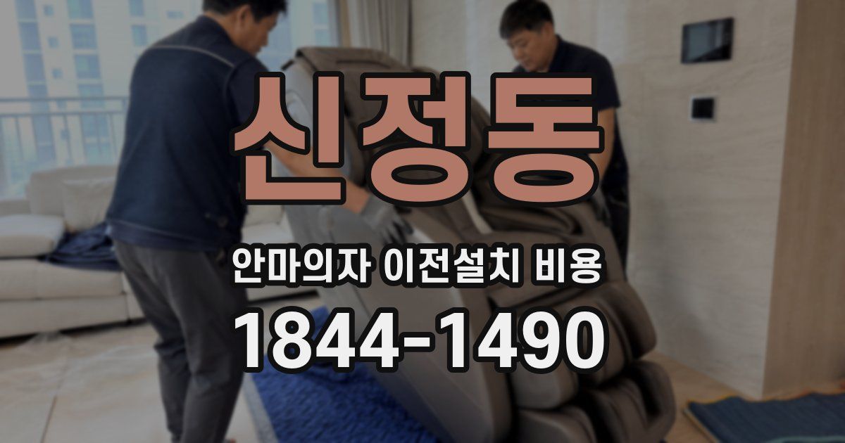 신정동 안마의자 이전설치 비용
