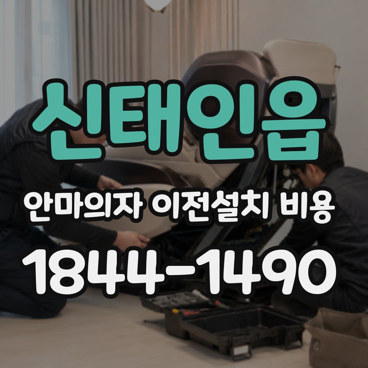 신태인읍 안마의자 이전설치 비용