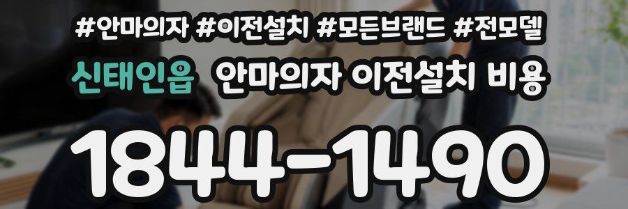 신태인읍 안마의자 이전설치 비용