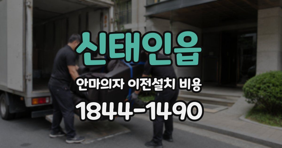 신태인읍 안마의자 이전설치 비용