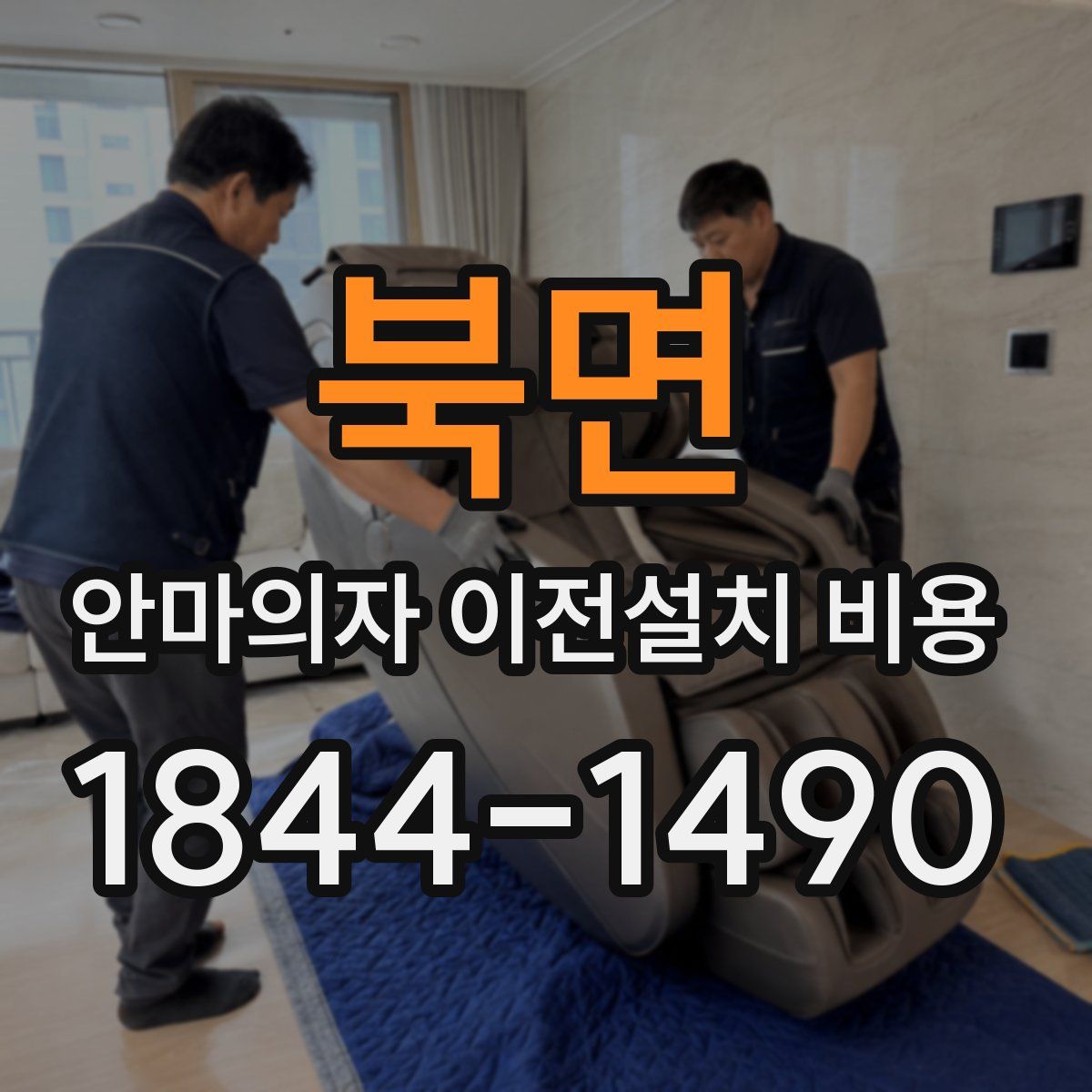 북면 안마의자 이전설치 비용