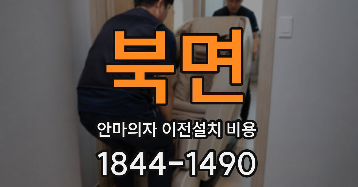 북면 안마의자 이전설치 비용