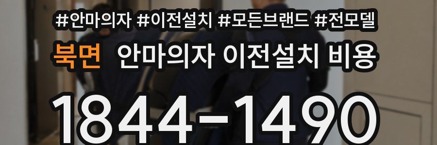 북면 안마의자 이전설치 비용
