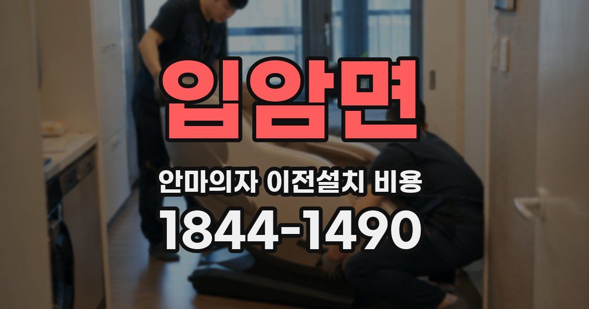 입암면 안마의자 이전설치 비용