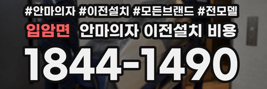 입암면 안마의자 이전설치 비용
