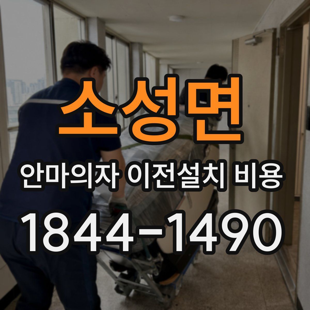소성면 안마의자 이전설치 비용