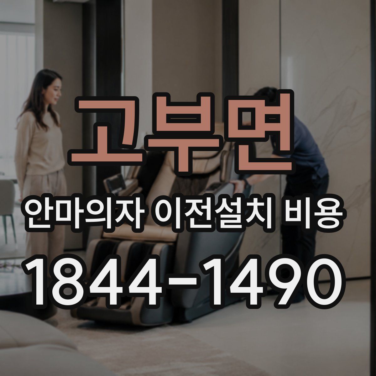 고부면 안마의자 이전설치 비용