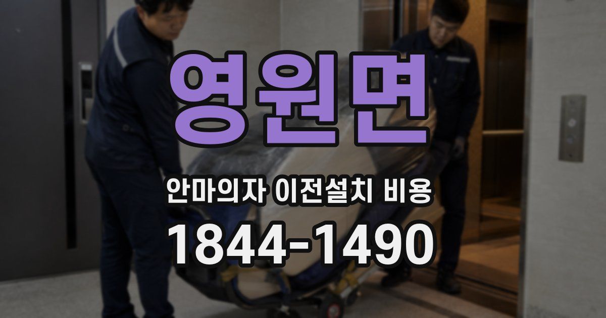 영원면 안마의자 이전설치 비용